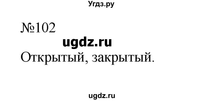 ГДЗ (Решебник к учебнику 2023) по русскому языку 6 класс М.Т. Баранов / упражнение / 102