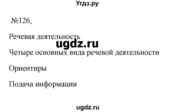 ГДЗ (Решебник к учебнику 2023) по русскому языку 6 класс М.Т. Баранов / упражнение / 126
