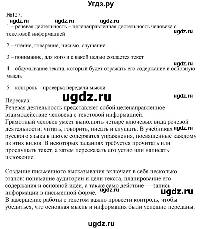 ГДЗ (Решебник к учебнику 2023) по русскому языку 6 класс М.Т. Баранов / упражнение / 127