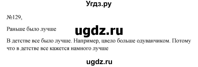 ГДЗ (Решебник к учебнику 2023) по русскому языку 6 класс М.Т. Баранов / упражнение / 129