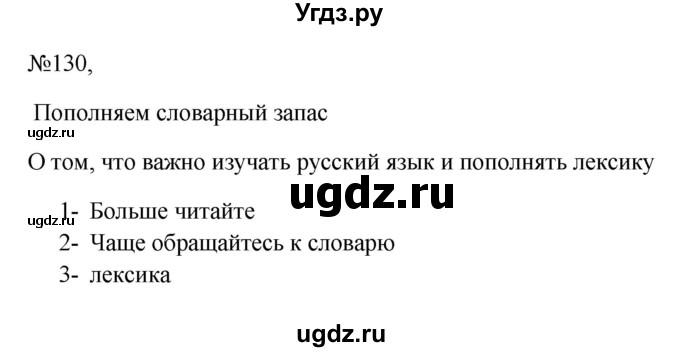 ГДЗ (Решебник к учебнику 2023) по русскому языку 6 класс М.Т. Баранов / упражнение / 130