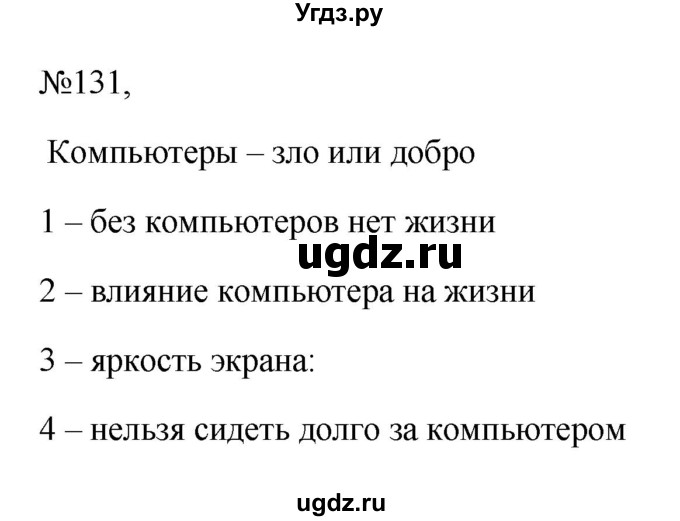 ГДЗ (Решебник к учебнику 2023) по русскому языку 6 класс М.Т. Баранов / упражнение / 131