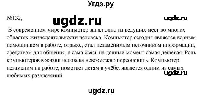 ГДЗ (Решебник к учебнику 2023) по русскому языку 6 класс М.Т. Баранов / упражнение / 132