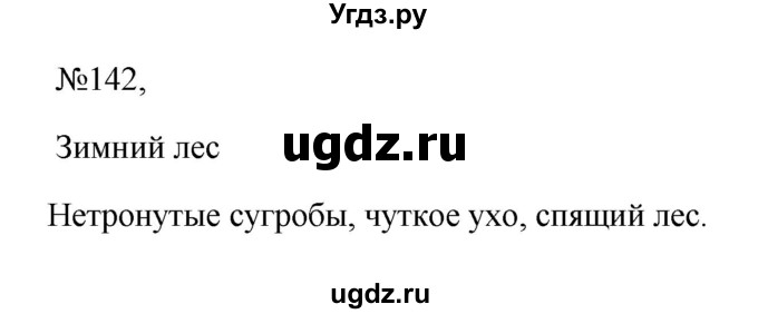 ГДЗ (Решебник к учебнику 2023) по русскому языку 6 класс М.Т. Баранов / упражнение / 142