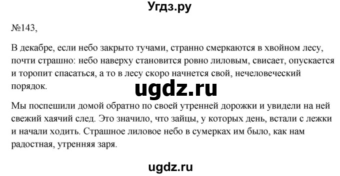 ГДЗ (Решебник к учебнику 2023) по русскому языку 6 класс М.Т. Баранов / упражнение / 143