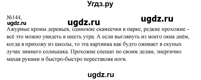 ГДЗ (Решебник к учебнику 2023) по русскому языку 6 класс М.Т. Баранов / упражнение / 144
