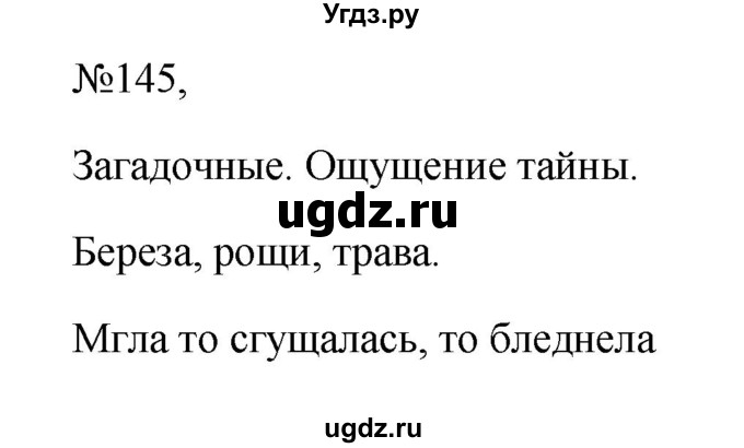 ГДЗ (Решебник к учебнику 2023) по русскому языку 6 класс М.Т. Баранов / упражнение / 145
