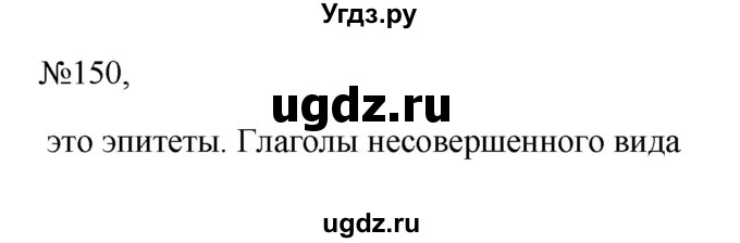 ГДЗ (Решебник к учебнику 2023) по русскому языку 6 класс М.Т. Баранов / упражнение / 150