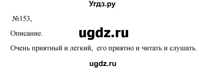 ГДЗ (Решебник к учебнику 2023) по русскому языку 6 класс М.Т. Баранов / упражнение / 153
