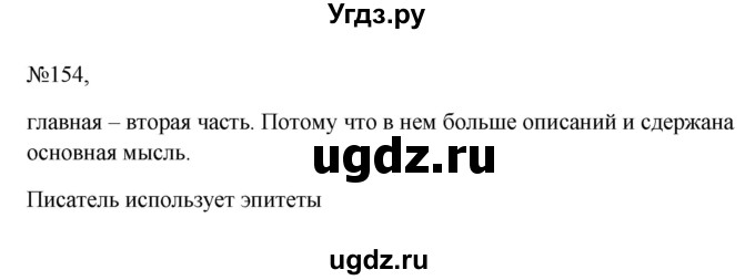 ГДЗ (Решебник к учебнику 2023) по русскому языку 6 класс М.Т. Баранов / упражнение / 154