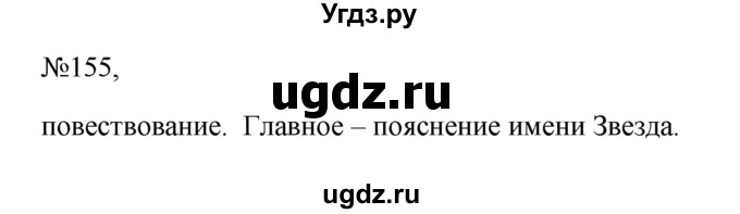 ГДЗ (Решебник к учебнику 2023) по русскому языку 6 класс М.Т. Баранов / упражнение / 155
