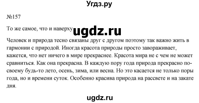 ГДЗ (Решебник к учебнику 2023) по русскому языку 6 класс М.Т. Баранов / упражнение / 157