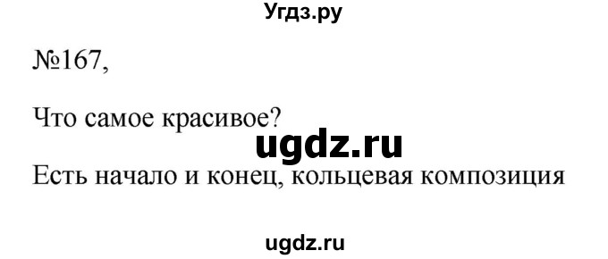 ГДЗ (Решебник к учебнику 2023) по русскому языку 6 класс М.Т. Баранов / упражнение / 167