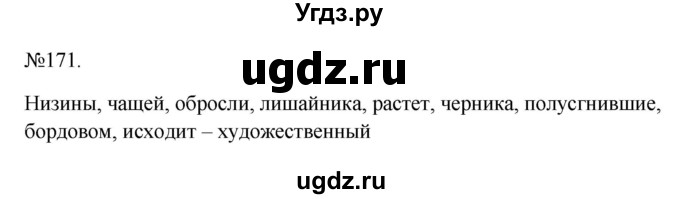ГДЗ (Решебник к учебнику 2023) по русскому языку 6 класс М.Т. Баранов / упражнение / 171