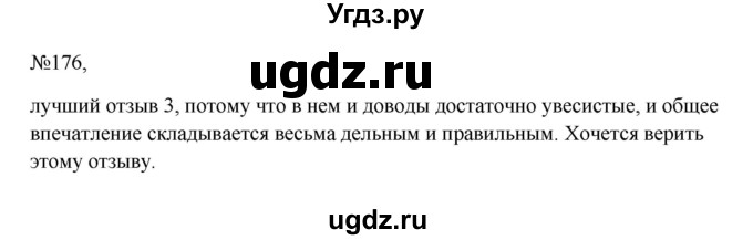 ГДЗ (Решебник к учебнику 2023) по русскому языку 6 класс М.Т. Баранов / упражнение / 176
