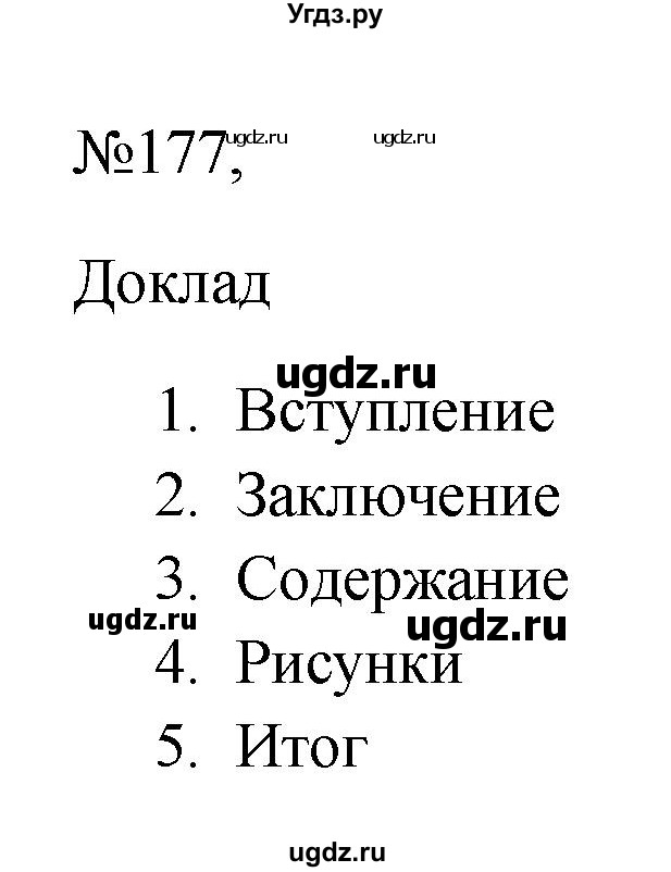 ГДЗ (Решебник к учебнику 2023) по русскому языку 6 класс М.Т. Баранов / упражнение / 177