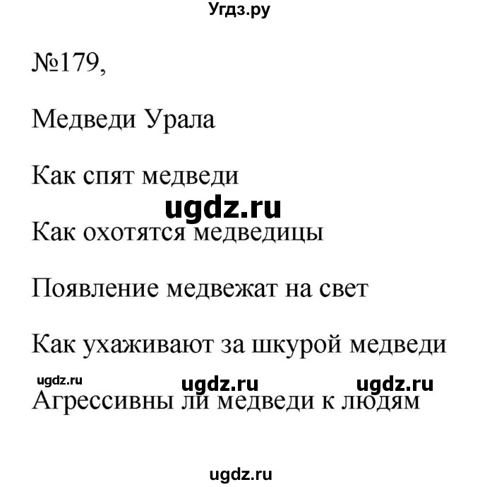 ГДЗ (Решебник к учебнику 2023) по русскому языку 6 класс М.Т. Баранов / упражнение / 179