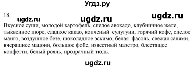 ГДЗ (Решебник к учебнику 2023) по русскому языку 6 класс М.Т. Баранов / упражнение / 18