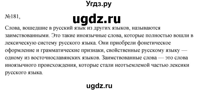 ГДЗ (Решебник к учебнику 2023) по русскому языку 6 класс М.Т. Баранов / упражнение / 181