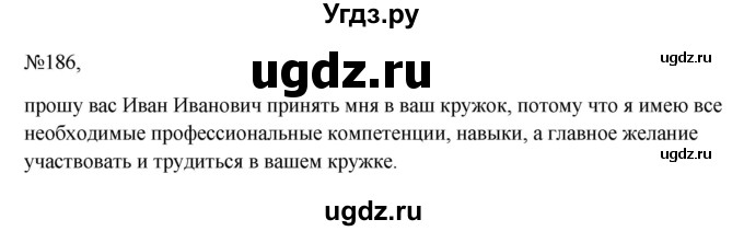 ГДЗ (Решебник к учебнику 2023) по русскому языку 6 класс М.Т. Баранов / упражнение / 186