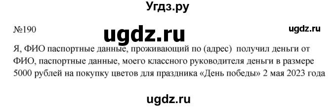 ГДЗ (Решебник к учебнику 2023) по русскому языку 6 класс М.Т. Баранов / упражнение / 190