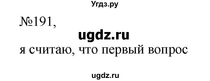 ГДЗ (Решебник к учебнику 2023) по русскому языку 6 класс М.Т. Баранов / упражнение / 191
