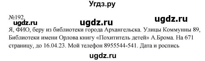 ГДЗ (Решебник к учебнику 2023) по русскому языку 6 класс М.Т. Баранов / упражнение / 192
