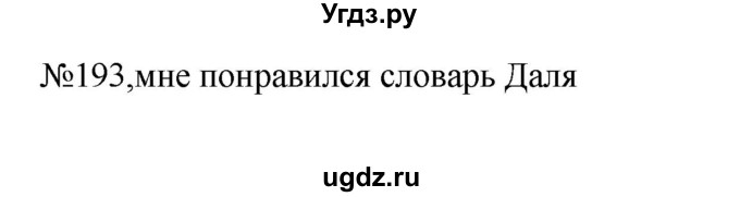 ГДЗ (Решебник к учебнику 2023) по русскому языку 6 класс М.Т. Баранов / упражнение / 193