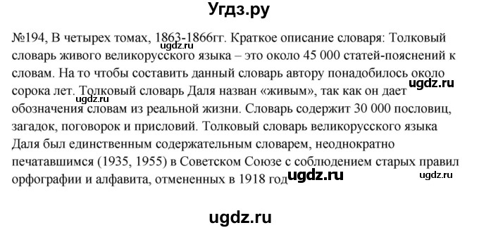 ГДЗ (Решебник к учебнику 2023) по русскому языку 6 класс М.Т. Баранов / упражнение / 194