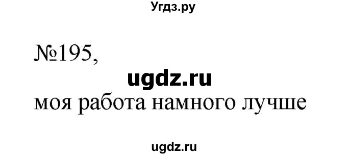 ГДЗ (Решебник к учебнику 2023) по русскому языку 6 класс М.Т. Баранов / упражнение / 195