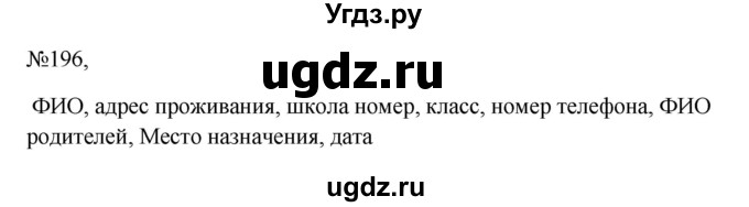 ГДЗ (Решебник к учебнику 2023) по русскому языку 6 класс М.Т. Баранов / упражнение / 196