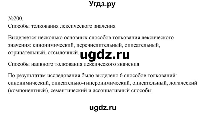 ГДЗ (Решебник к учебнику 2023) по русскому языку 6 класс М.Т. Баранов / упражнение / 200