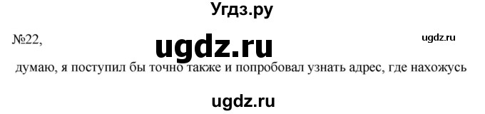 ГДЗ (Решебник к учебнику 2023) по русскому языку 6 класс М.Т. Баранов / упражнение / 22