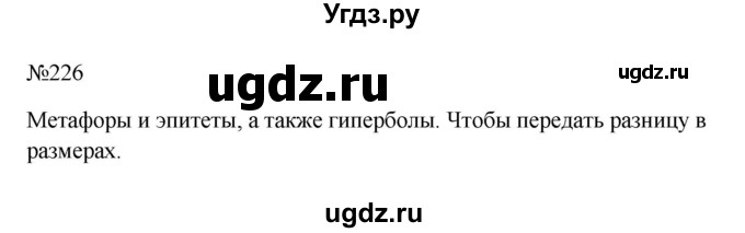 ГДЗ (Решебник к учебнику 2023) по русскому языку 6 класс М.Т. Баранов / упражнение / 226