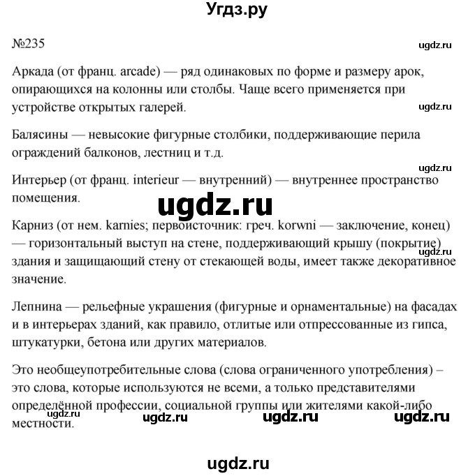 ГДЗ (Решебник к учебнику 2023) по русскому языку 6 класс М.Т. Баранов / упражнение / 235