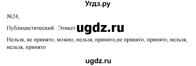 ГДЗ (Решебник к учебнику 2023) по русскому языку 6 класс М.Т. Баранов / упражнение / 24