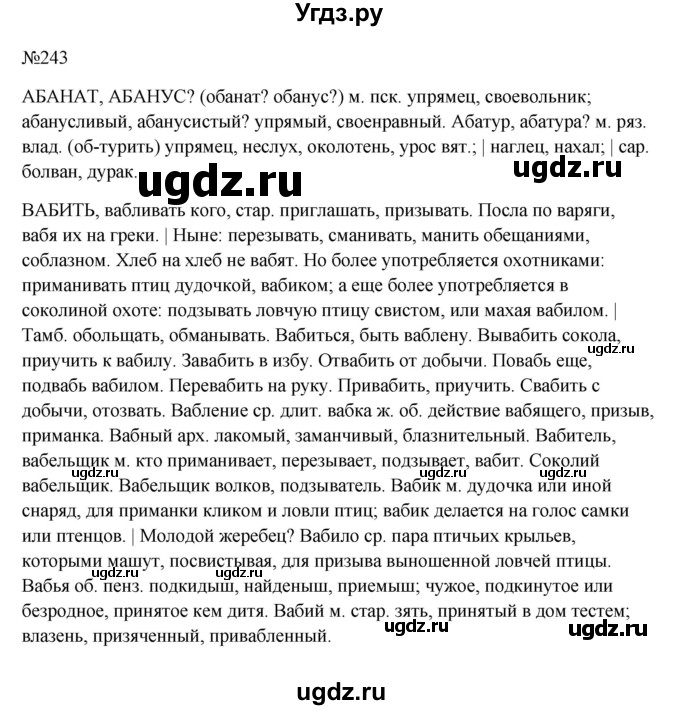 ГДЗ (Решебник к учебнику 2023) по русскому языку 6 класс М.Т. Баранов / упражнение / 243