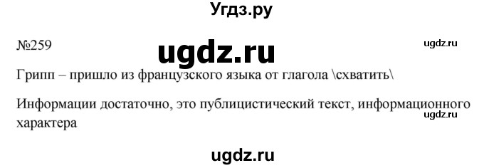 ГДЗ (Решебник к учебнику 2023) по русскому языку 6 класс М.Т. Баранов / упражнение / 259