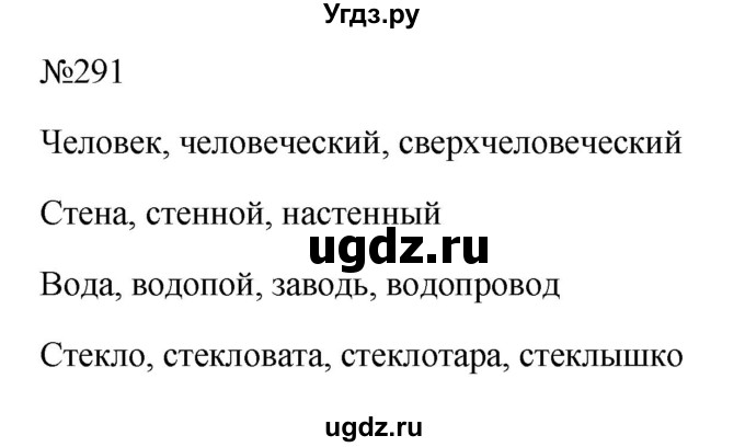 ГДЗ (Решебник к учебнику 2023) по русскому языку 6 класс М.Т. Баранов / упражнение / 291