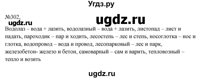 ГДЗ (Решебник к учебнику 2023) по русскому языку 6 класс М.Т. Баранов / упражнение / 302