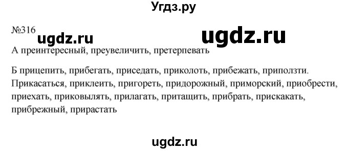 ГДЗ (Решебник к учебнику 2023) по русскому языку 6 класс М.Т. Баранов / упражнение / 316