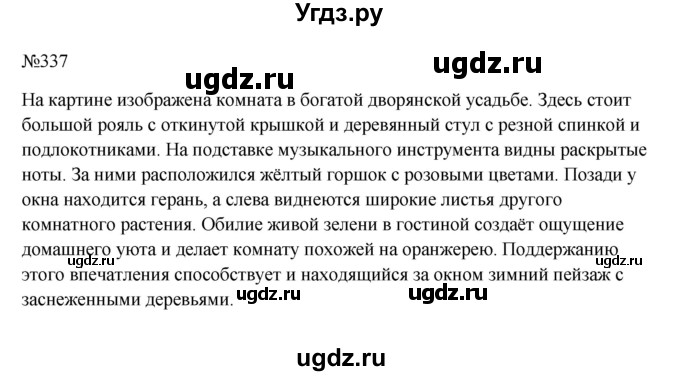 ГДЗ (Решебник к учебнику 2023) по русскому языку 6 класс М.Т. Баранов / упражнение / 337