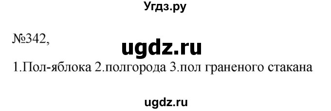 ГДЗ (Решебник к учебнику 2023) по русскому языку 6 класс М.Т. Баранов / упражнение / 342