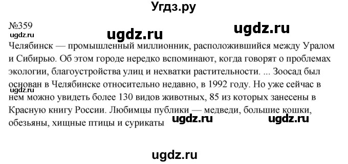 ГДЗ (Решебник к учебнику 2023) по русскому языку 6 класс М.Т. Баранов / упражнение / 359