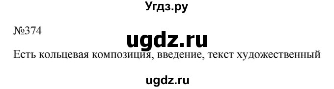 ГДЗ (Решебник к учебнику 2023) по русскому языку 6 класс М.Т. Баранов / упражнение / 374