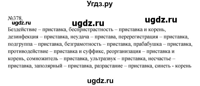 ГДЗ (Решебник к учебнику 2023) по русскому языку 6 класс М.Т. Баранов / упражнение / 378
