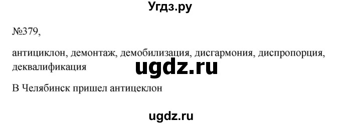 ГДЗ (Решебник к учебнику 2023) по русскому языку 6 класс М.Т. Баранов / упражнение / 379