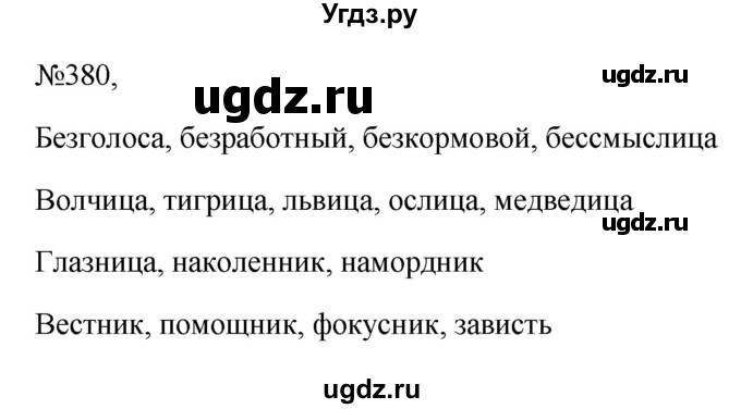 ГДЗ (Решебник к учебнику 2023) по русскому языку 6 класс М.Т. Баранов / упражнение / 380