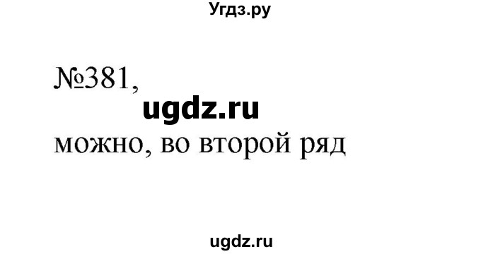 ГДЗ (Решебник к учебнику 2023) по русскому языку 6 класс М.Т. Баранов / упражнение / 381
