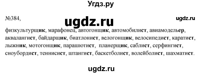 ГДЗ (Решебник к учебнику 2023) по русскому языку 6 класс М.Т. Баранов / упражнение / 384